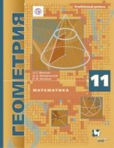 Геометрия. 11 класс. Учебник - Мерзляк, Номировский, Полонский, Якир