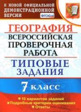 ВПР. Математика. 7 класс. Типовые задания. 25 вариантов.