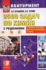Репетитор по химии. Под редакцией - Егорова А.С.