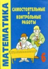 Самостоятельные и контрольные работы по математике. 2 класс. В 2 частях ...