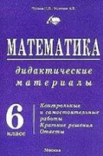 Математика. Дидактические материалы. 6 класс - А. Г. Мерзляк, В. Б ...