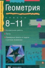 Задачи к урокам геометрии, 7-11 классы, Зив Б.Г., 1998