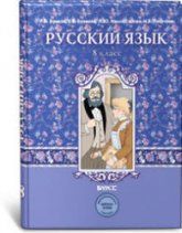 Русский язык. 8 класс. Учебник - Рыбченкова Л.М. и др.