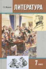 Литература. 8 класс. Учебник 1-2 часть - Меркин Г.С.