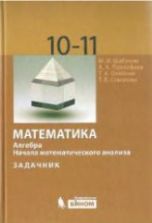 Алгебра и начала математического анализа. 10-11 классы. В 2 частях ...