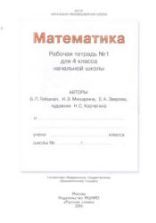 Математика. 4 класс. Рабочая тетрадь. В 2 частях - Волкова С.И.