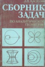 Минорский В.П. Сборник задач по высшей математике