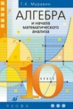 Алгебра и начала математического анализа. Учебник для 10-11 кл ...