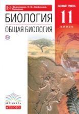 Биология. 11 класс. Учебник - Захаров, Мамонтов, Сонин, Захарова