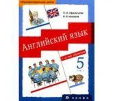 Английский язык. 4 класс. Учебник. В 2 ч. Часть 1 - Афанасьева О.В ...