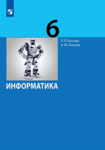 Информатика. 9 класс. Учебник - Босова Л.Л., Босова А.Ю.
