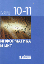 Информатика. 11 класс. Базовый уровень - Семакин И.Г., Хеннер Е.К ...