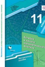 Алгебра. 11 класс. Базовый уровень. Учебник - Мерзляк, Номировский ...
