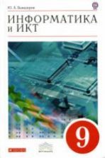 Информатика, 7-9-класс - Цыбуля И.Н., Самыкбаева Л.А., Беляев А.А.