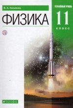 Физика, 10 класс, базовый уровень, учебник, Касьянов В.А., 2014