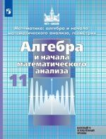 Алгебра и начала математического анализа. 10 класс. Учебник ...