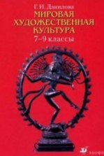 Рапацкая. Мировая художественная культура. РХК. Учебник. 11 класс. В 2-х частях. Часть 2. (ФГОС)