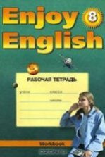 Enjoy English. 3 класс. Рабочая тетрадь - Биболетова М.З. и др.