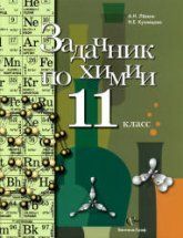 Задачник по химии. 10 класс - Кузнецова Н.В., Левкин А.Н.