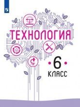 Технология 8 - 9 класс - Казакевич В. М., Пичугина Г. В. и др.