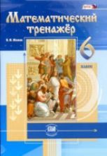 Математический тренажер. 5 класс - Жохов В.И.