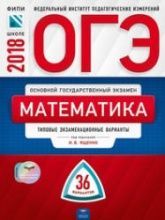 ОГЭ-2024. Математика. 36 типовых экзаменационных вариантов. Под ред ...