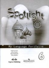 Spotlight 6 (Английский в фокусе. 6 класс). Учебник - Ваулина Ю.Е ...