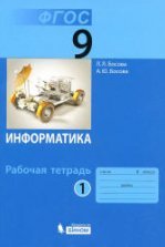 Информатика. 5 класс. Рабочая тетрадь в 2 частях - Босова Л.Л.