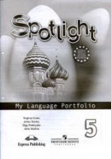 Spotlight 6 (Английский в фокусе. 6 класс). Учебник - Ваулина Ю.Е ...