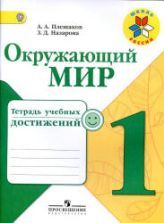 Русский язык. 1 класс. Рабочая тетрадь - Канакина В.П., Горецкий В.Г.