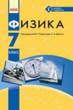 Физика. 9 класс - Барьяхтар В.Г., Довгий С.А. и др.