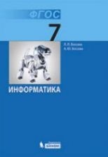 Информатика. 9 класс - Босова Л.Л., Босова А.Ю.