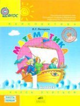 Математика. 1 класс. Учебник. Части 1-3 - Петерсон Л.Г