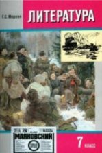 Литература. 8 класс. Учебник 1-2 часть - Меркин Г.С.