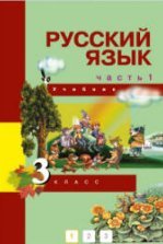 Русский язык. 3 класс. 2 часть. Учебник - Иванов