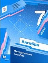 Алгебра. 7 класс. Учебник - А. Г. Мерзляк, В. Б. Полонский, М. С. Якир