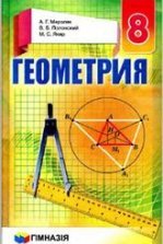 Геометрия. 9 класс. Учебник - Мерзляк А.Г., Полонский В.Б., Якир М.С.