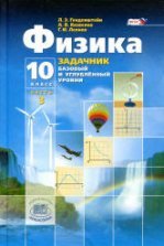 Физика. 10 класс. Учебник. Базовый и углублённый уровни - Мякишев Г. Я ...