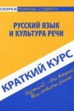 Книга: Русский язык и культура речи