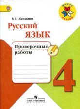 Русский язык. 2 класс. Проверочные работы - Канакина В.П., Щеголева Г.С.