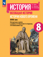 Всеобщая история. История Нового времени. 8 класс. Учебник - Юдовская А ...