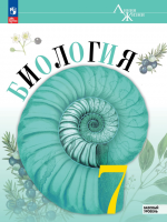 Биология. 9 класс - Пасечник В.В., Каменский А.А. и др.