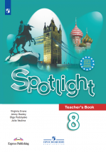 Spotlight 9. Teacher's Book. Английский в фокусе. 9 класс - Ваулина Ю. Е.