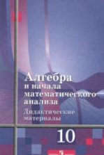 Алгебра и начала математического анализа. 10-11 классы. В 2 частях ...