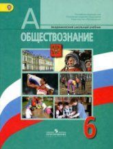Обществознание. 6 класс - Боголюбов Л.Н. и др.