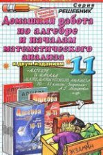 ГДЗ (решебник) алгебра и начала математического анализа 10 класс Алимов - цветы-шары-ульяновск.рф