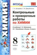 Химия. 9 класс - Рудзитис Г.Е., Фельдман Ф.Г.