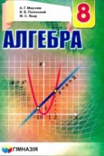 Алгебра. 9 класс - Мерзляк А.Г., Полонский В.Б., Якир М.С.