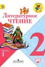Литературное чтение. 3 класс. 1-2 Часть - Климанова Л.Ф. и др.