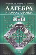 Алгебра и начала математического анализа. 10-11 классы. В 2 частях ...